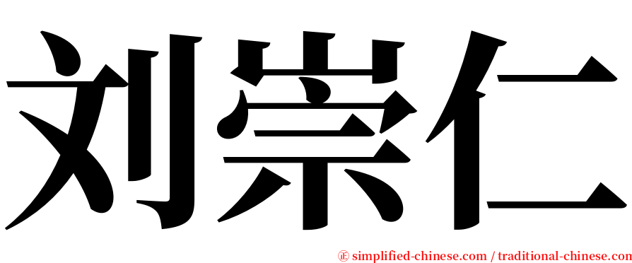 刘崇仁 serif font