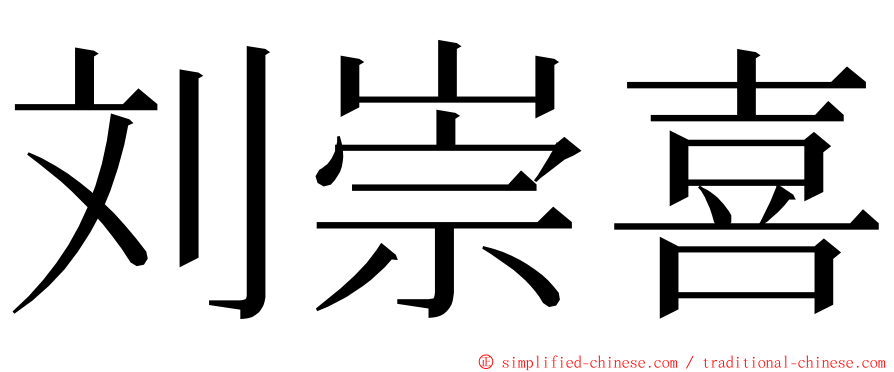 刘崇喜 ming font