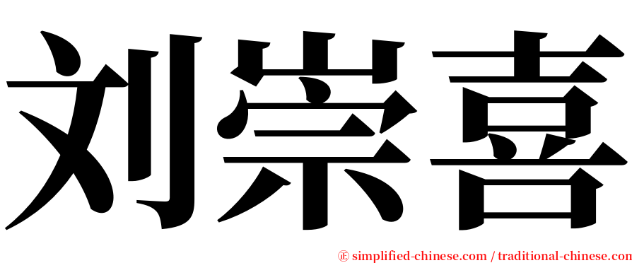 刘崇喜 serif font