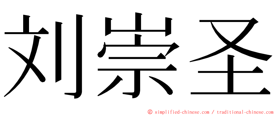 刘崇圣 ming font