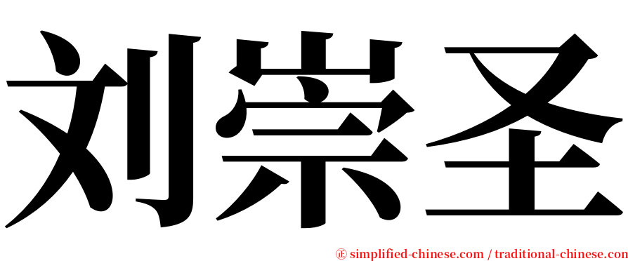 刘崇圣 serif font