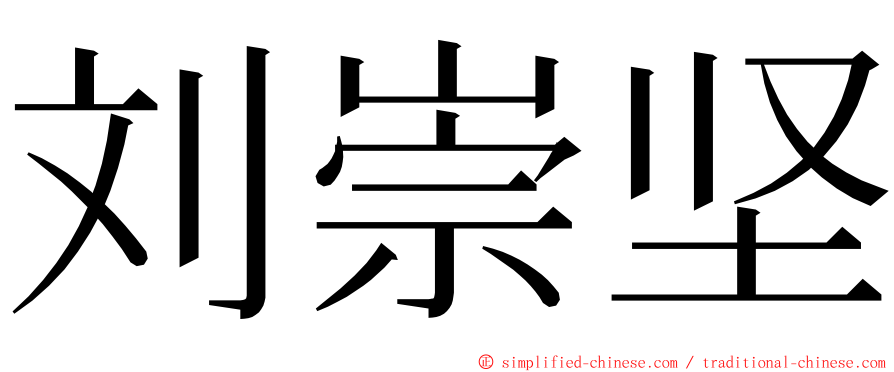 刘崇坚 ming font