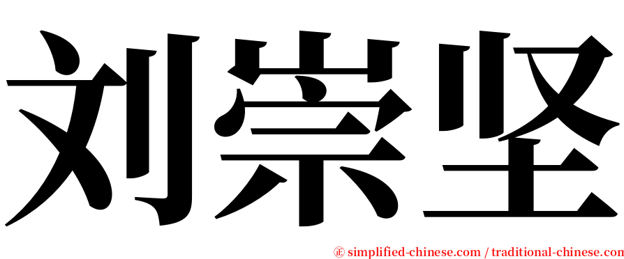 刘崇坚 serif font