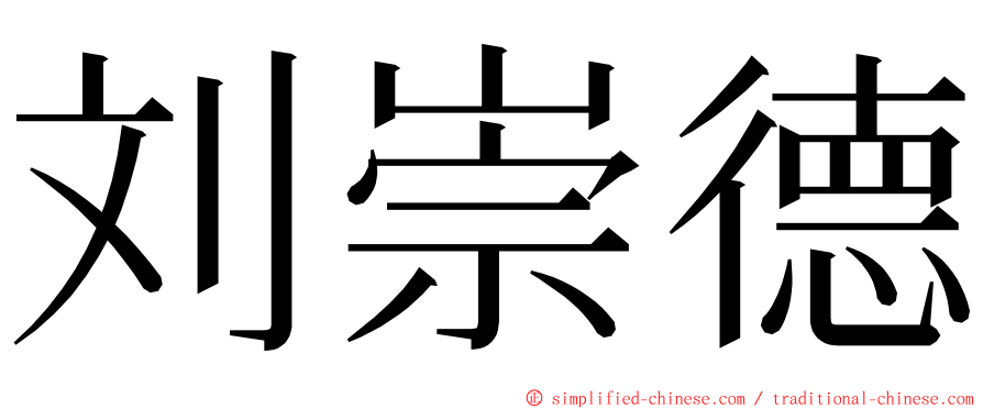 刘崇德 ming font