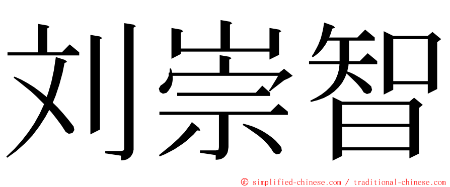 刘崇智 ming font