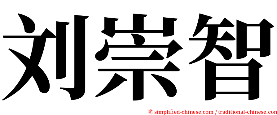 刘崇智 serif font