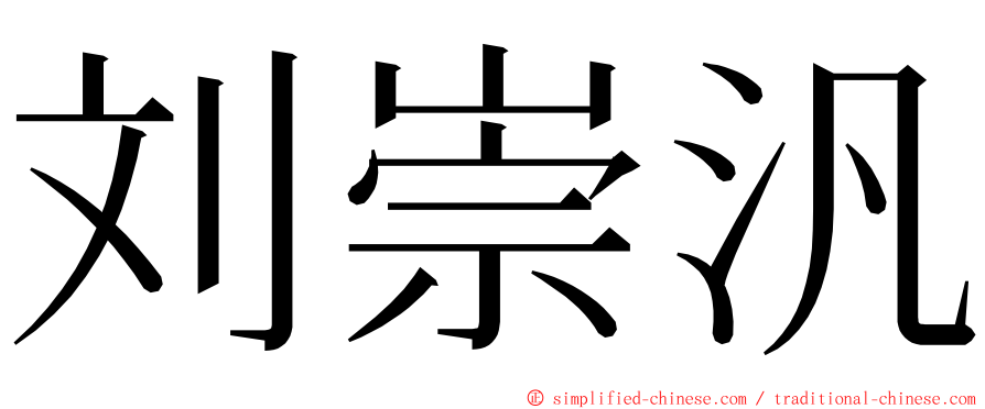 刘崇汎 ming font