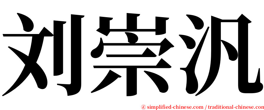 刘崇汎 serif font