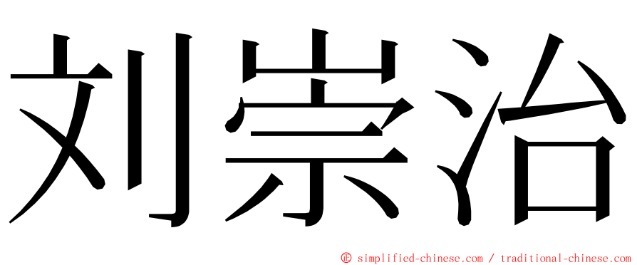 刘崇治 ming font