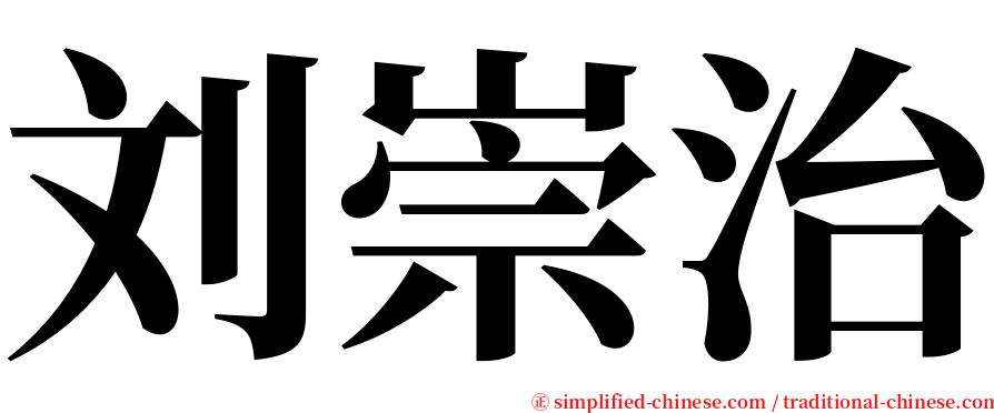 刘崇治 serif font