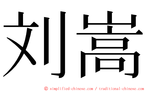 刘嵩 ming font