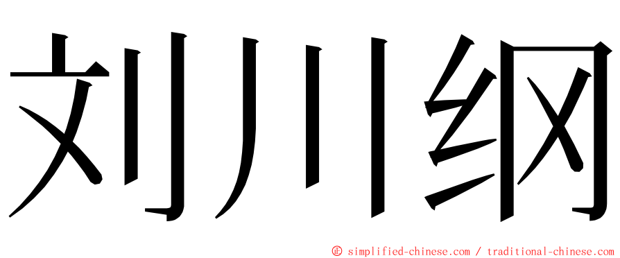 刘川纲 ming font