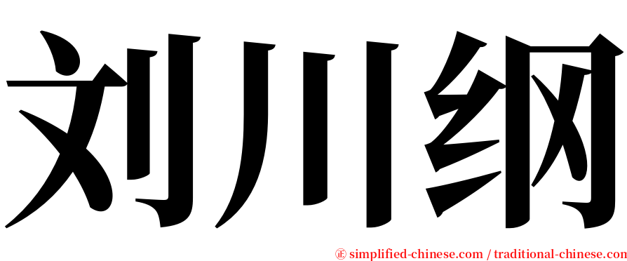 刘川纲 serif font