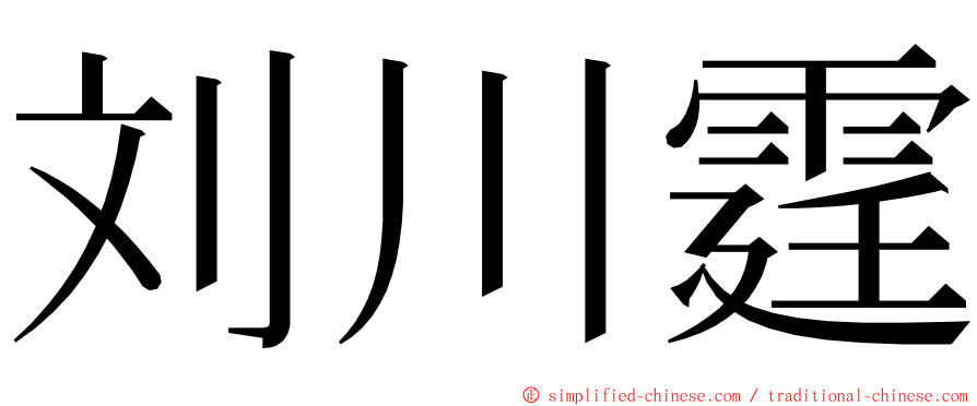 刘川霆 ming font