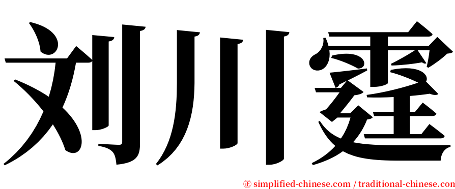 刘川霆 serif font