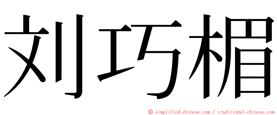 刘巧楣 ming font