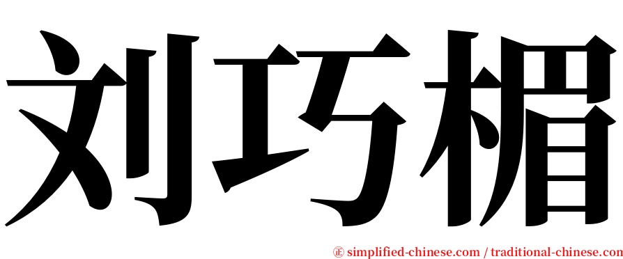 刘巧楣 serif font