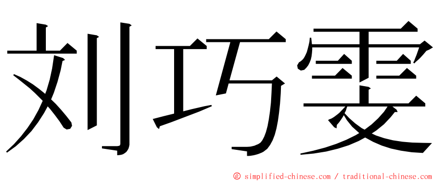 刘巧雯 ming font