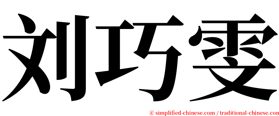 刘巧雯 serif font