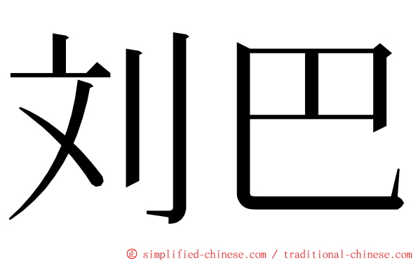 刘巴 ming font