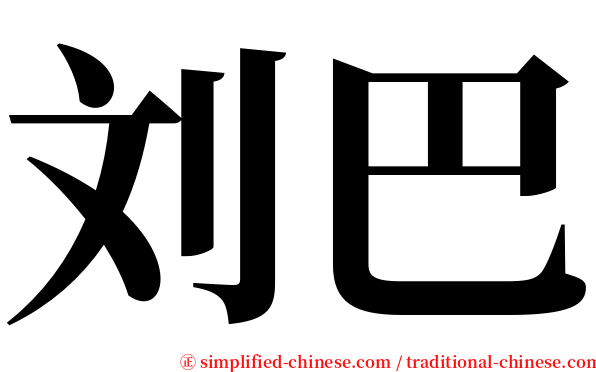 刘巴 serif font