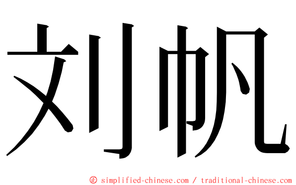 刘帆 ming font