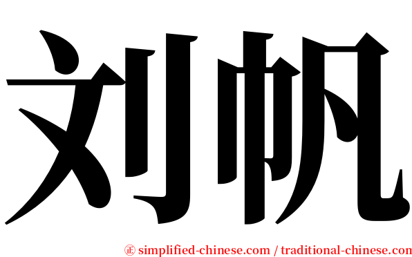 刘帆 serif font