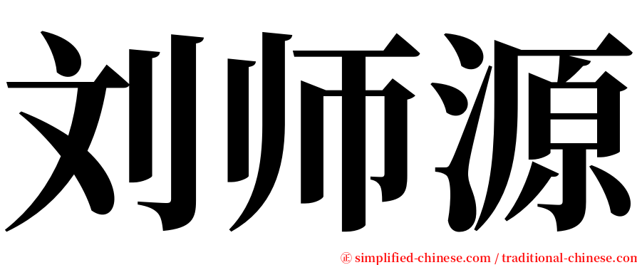 刘师源 serif font