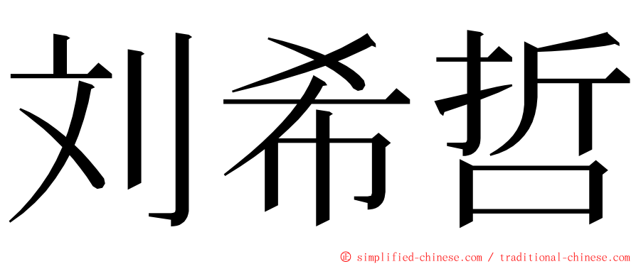 刘希哲 ming font