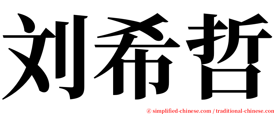 刘希哲 serif font