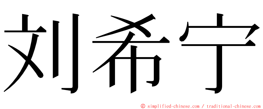 刘希宁 ming font