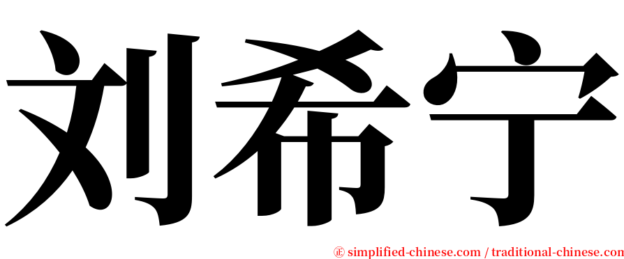 刘希宁 serif font