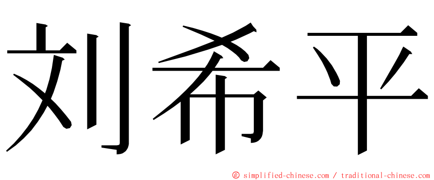 刘希平 ming font