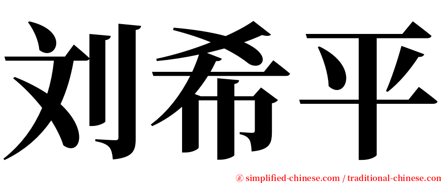 刘希平 serif font