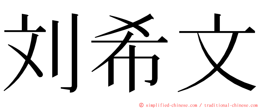 刘希文 ming font