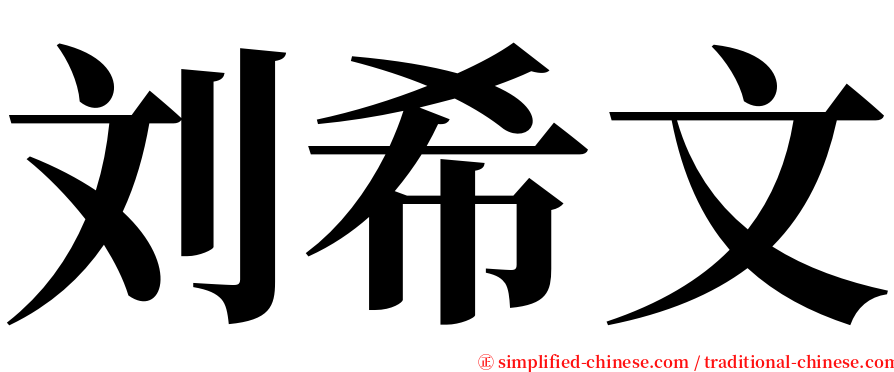 刘希文 serif font