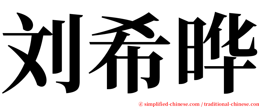 刘希晔 serif font