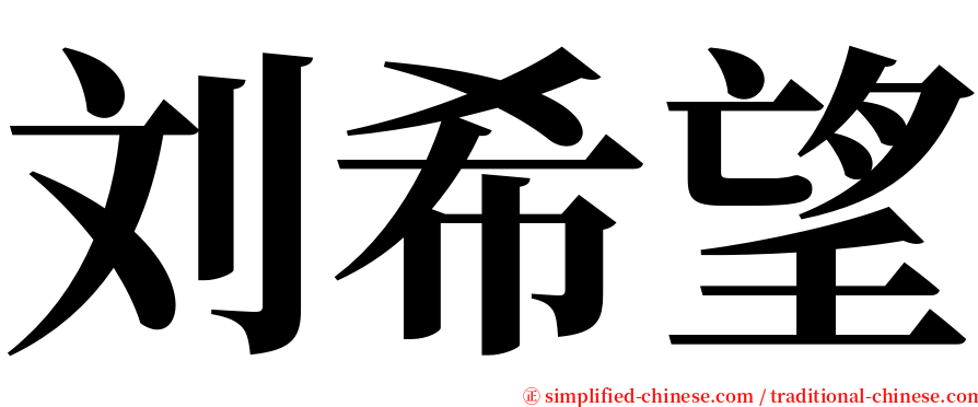 刘希望 serif font