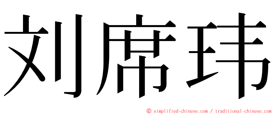 刘席玮 ming font