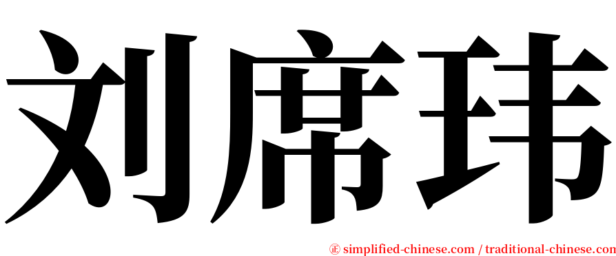 刘席玮 serif font