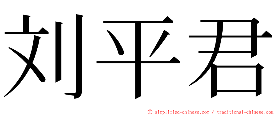 刘平君 ming font