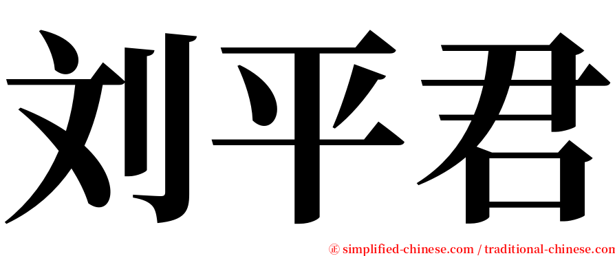 刘平君 serif font