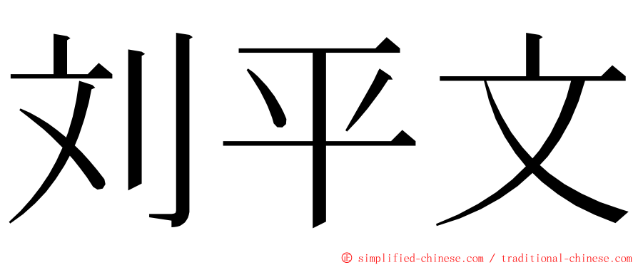 刘平文 ming font