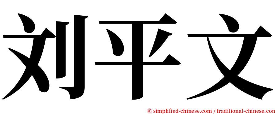 刘平文 serif font