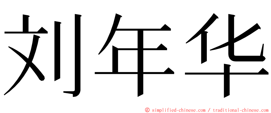 刘年华 ming font