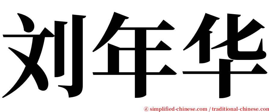 刘年华 serif font