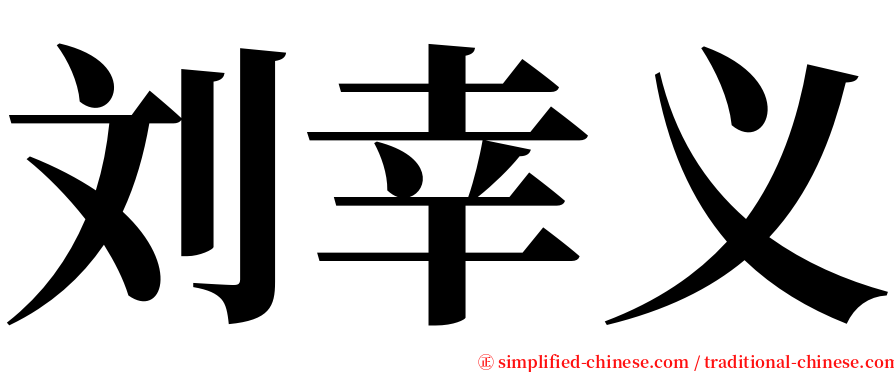 刘幸义 serif font