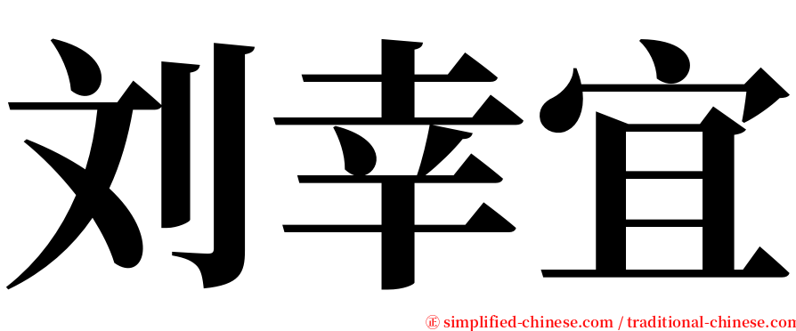 刘幸宜 serif font