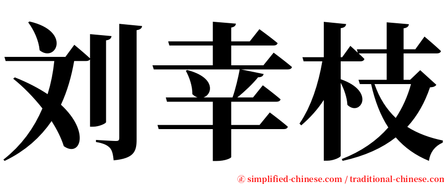 刘幸枝 serif font