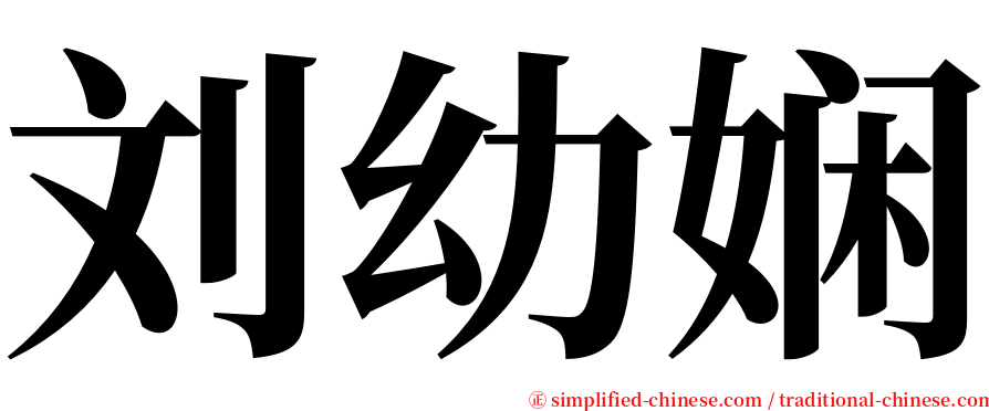 刘幼娴 serif font